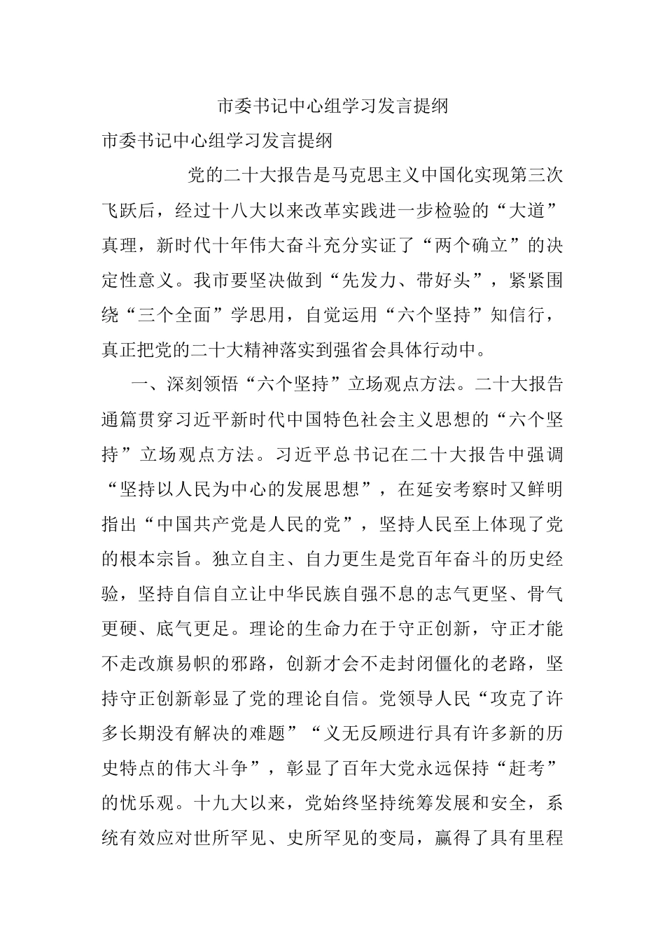 市委书记中心组学习发言提纲.docx_第1页