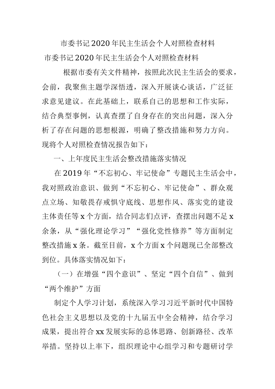 市委书记2020年民主生活会个人对照检查材料.docx_第1页