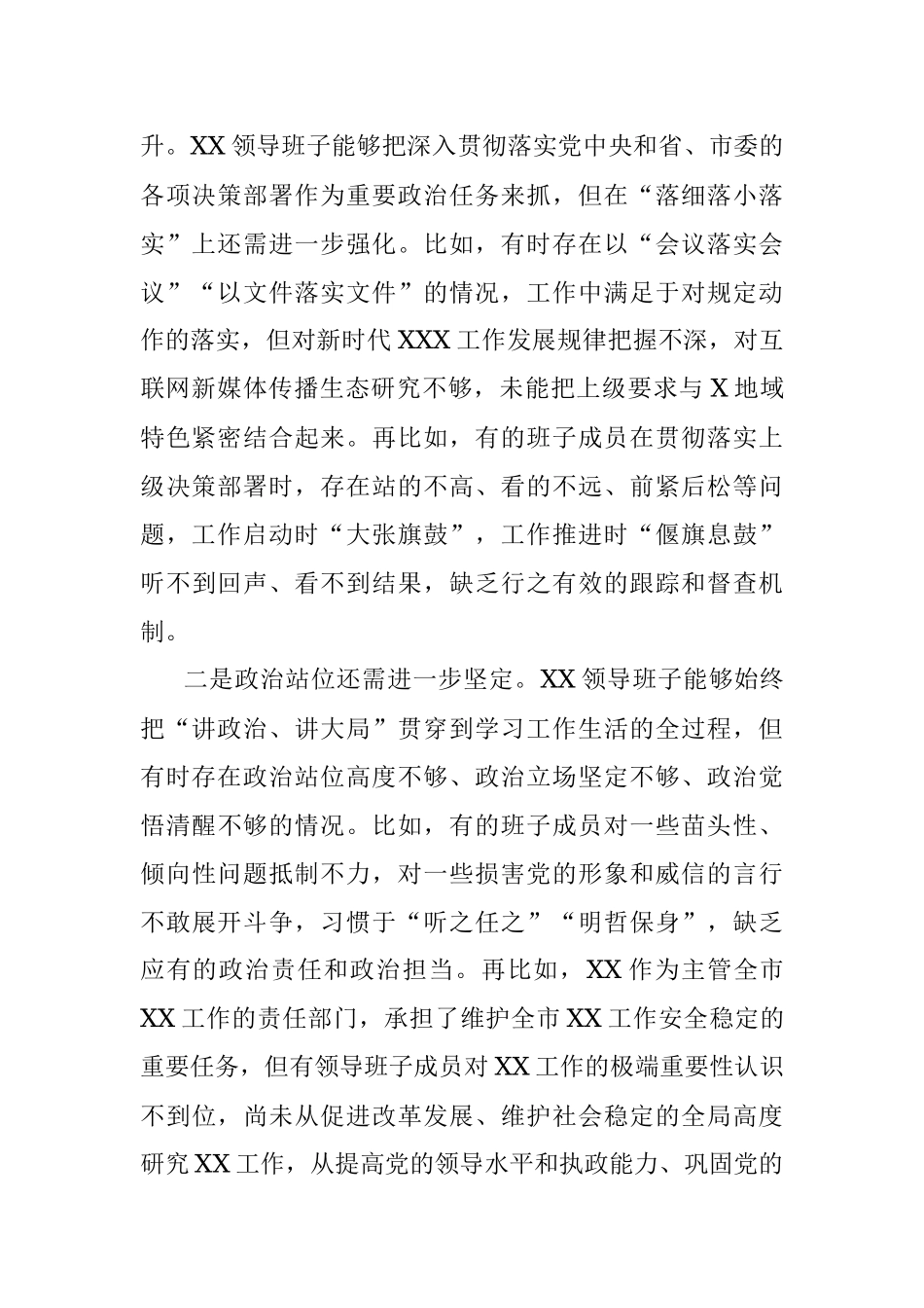 市委X（单位）领导班子专题民主生活会 对照检查材料.docx_第2页