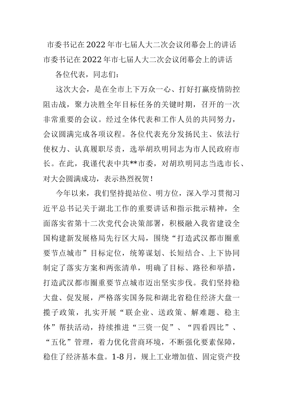 市委书记在2022年市七届人大二次会议闭幕会上的讲话.docx_第1页