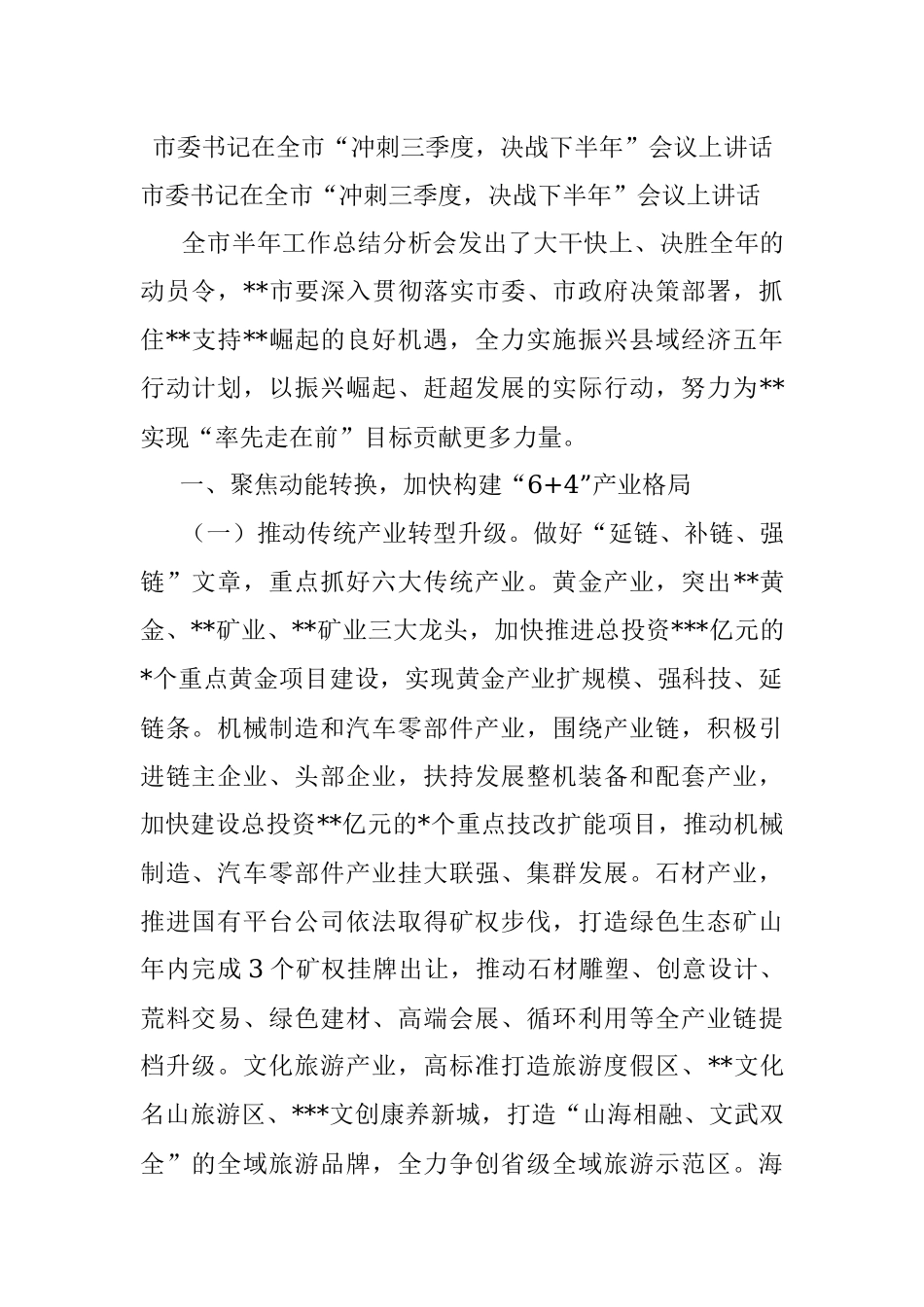 市委书记在全市“冲刺三季度决战下半年”会议上讲话.docx_第1页