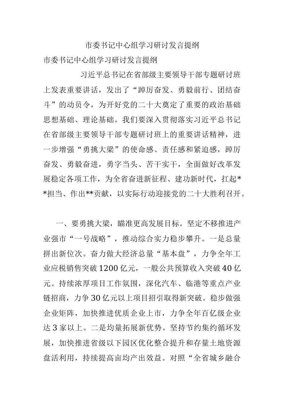 市委书记中心组学习研讨发言提纲_2.docx_第1页