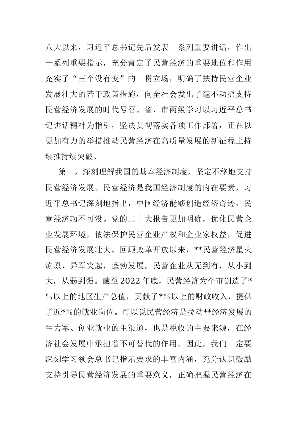 市委书记在2023年全市民营经济高质量发展大会上的讲话.docx_第2页