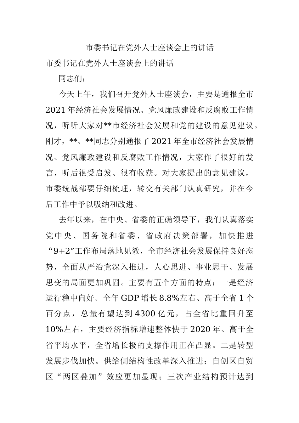 市委书记在党外人士座谈会上的讲话.docx_第1页