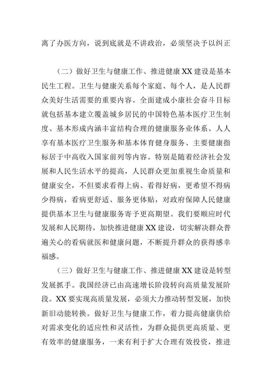 市委书记在全市卫生与健康大会上的讲话.docx_第3页