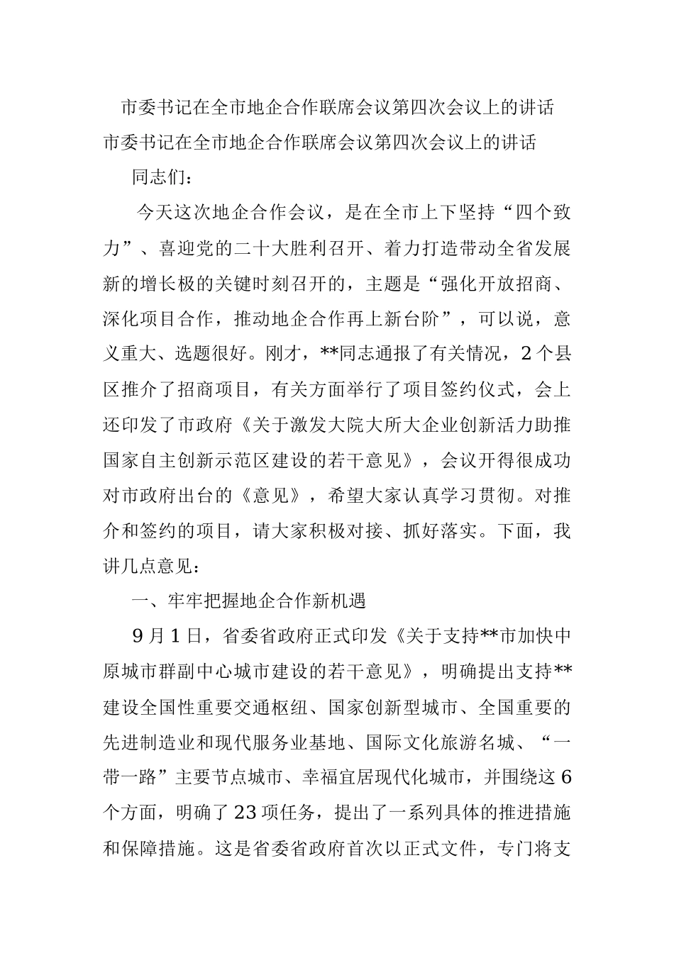 市委书记在全市地企合作联席会议第四次会议上的讲话.docx_第1页