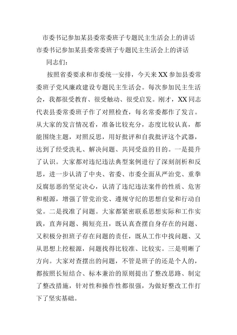 市委书记参加某县委常委班子专题民主生活会上的讲话.docx_第1页