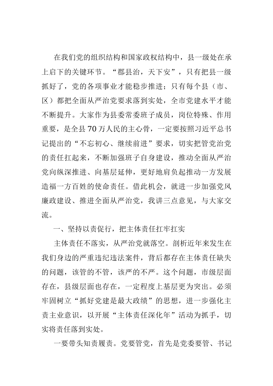 市委书记参加某县委常委班子专题民主生活会上的讲话.docx_第3页