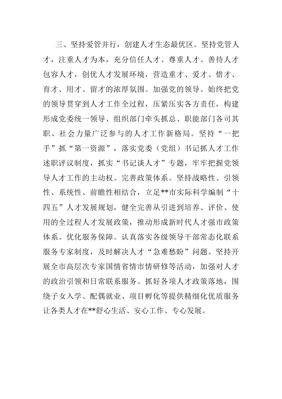 市委书记人才工作座谈会发言.docx_第3页