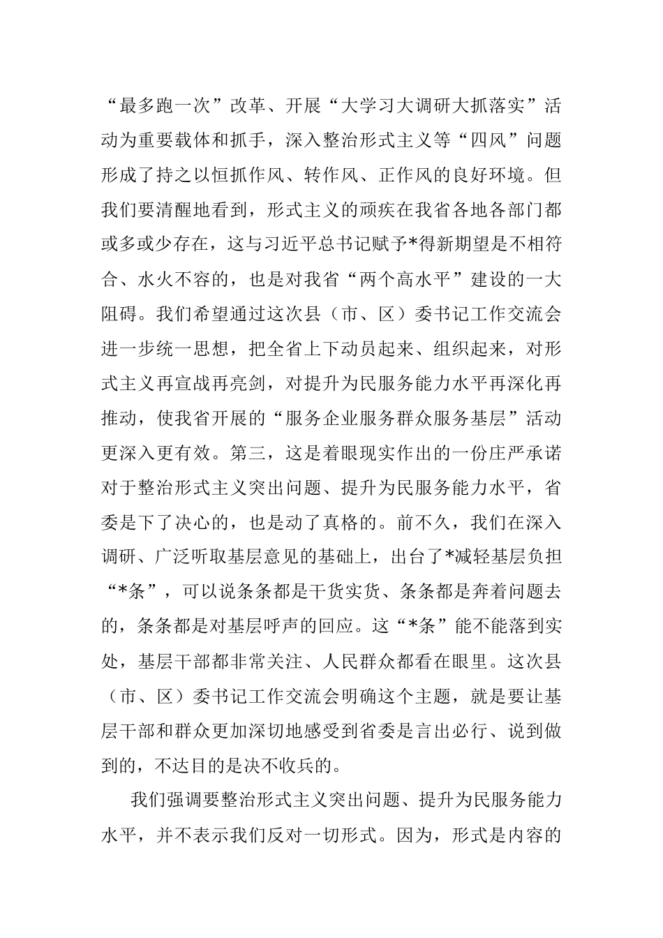 市委书记在“整治形式主义突出问题 提升为民服务能力水平”交流讨论大会上讲话.docx_第2页