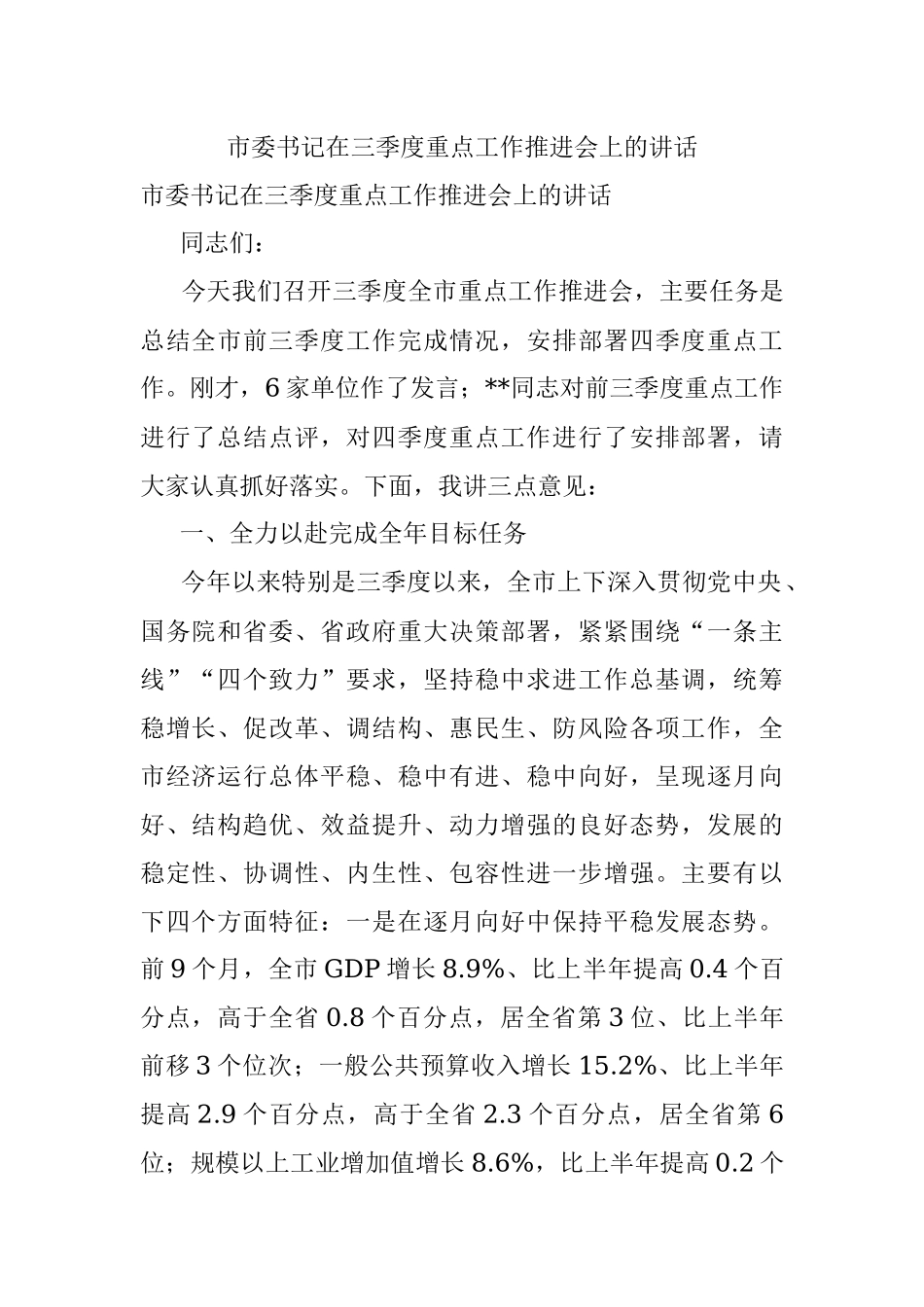 市委书记在三季度重点工作推进会上的讲话.docx_第1页
