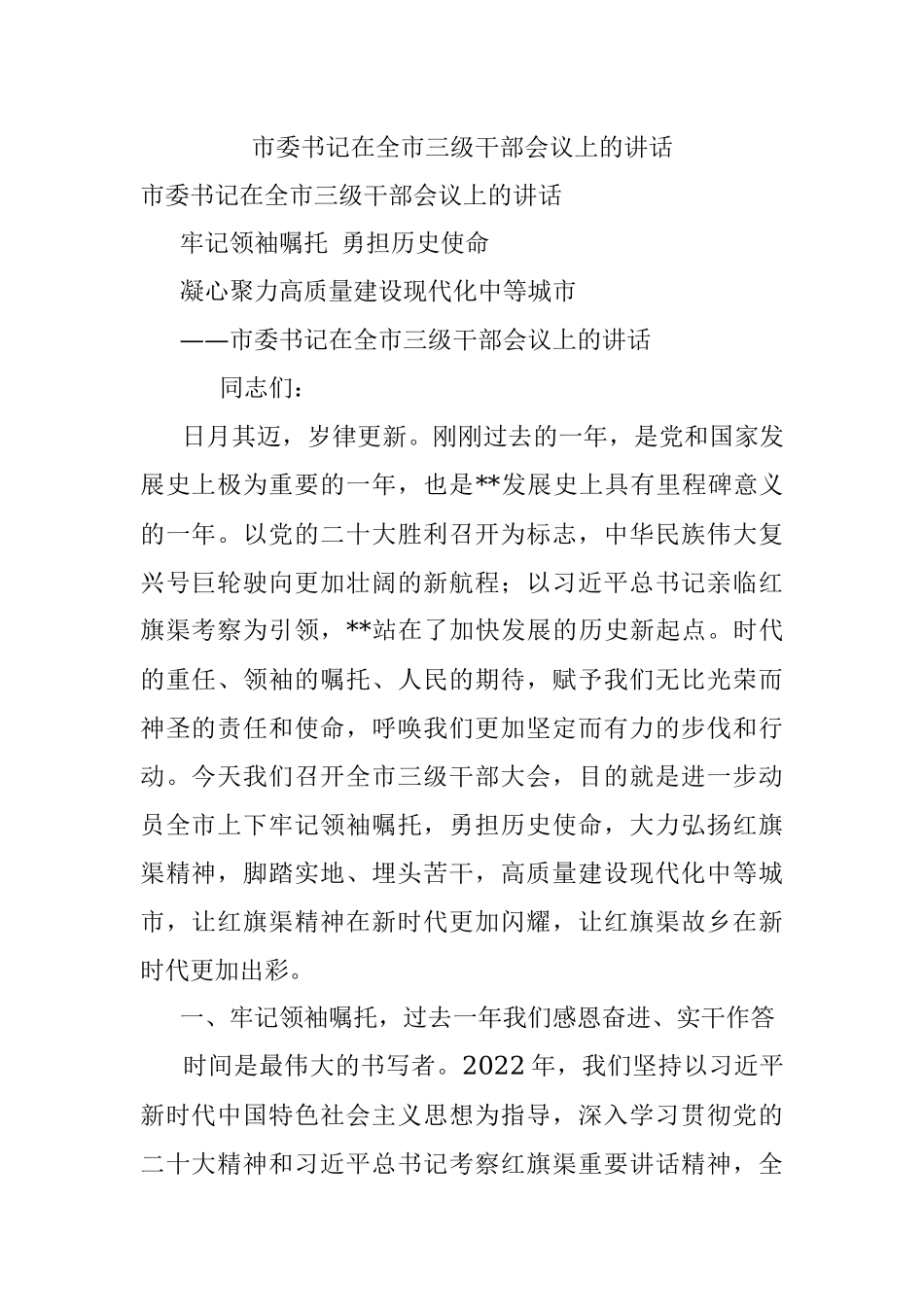 市委书记在全市三级干部会议上的讲话.docx_第1页