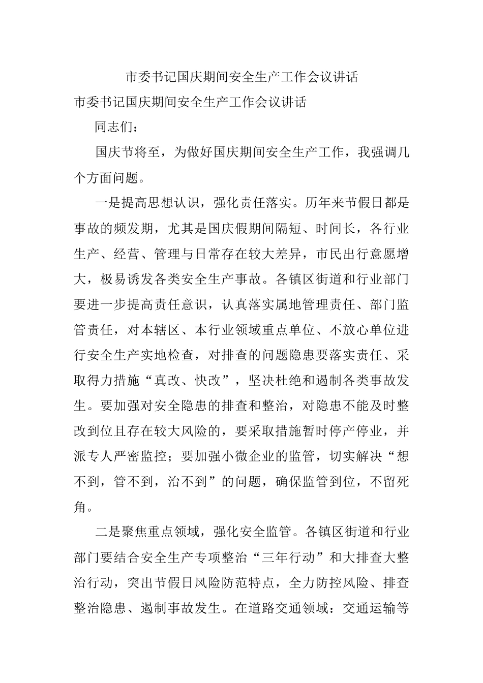 市委书记国庆期间安全生产工作会议讲话.docx_第1页