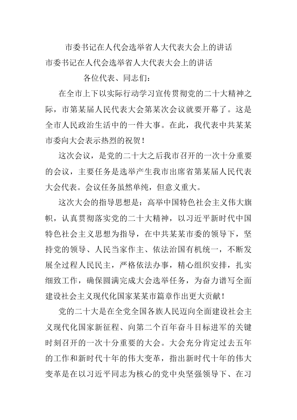 市委书记在人代会选举省人大代表大会上的讲话.docx_第1页