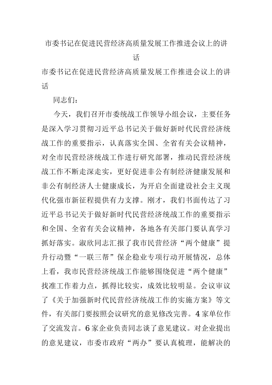 市委书记在促进民营经济高质量发展工作推进会议上的讲话.docx_第1页