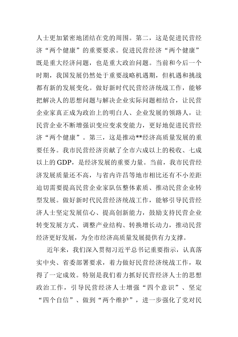 市委书记在促进民营经济高质量发展工作推进会议上的讲话.docx_第3页