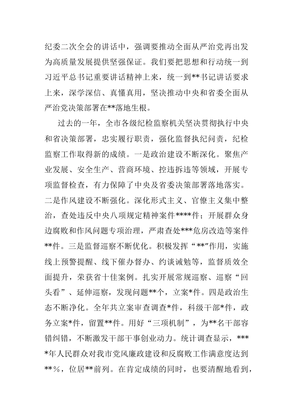 市委书记在2023年纪委全会上的讲话.docx_第2页