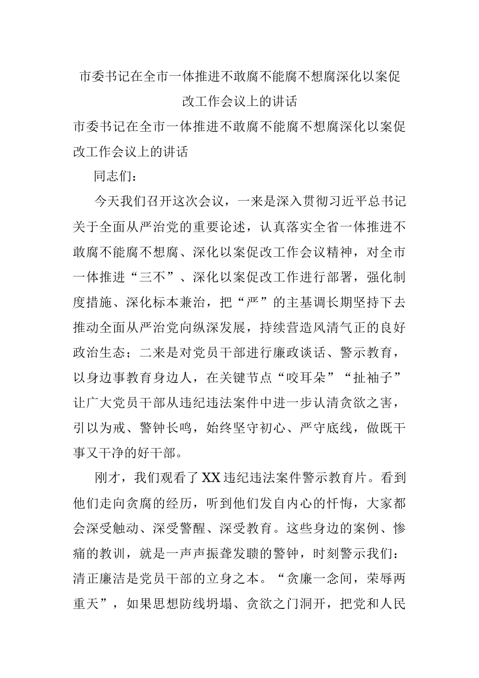 市委书记在全市一体推进不敢腐不能腐不想腐深化以案促改工作会议上的讲话.docx_第1页