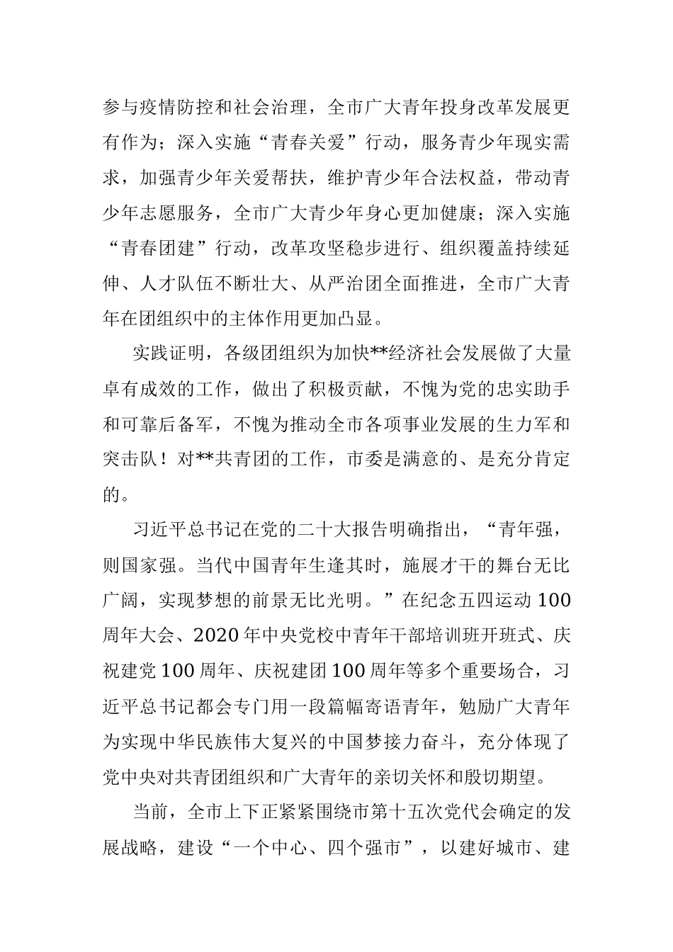 市委书记在2022年共青团代表大会开幕式上的讲话_1.docx_第2页