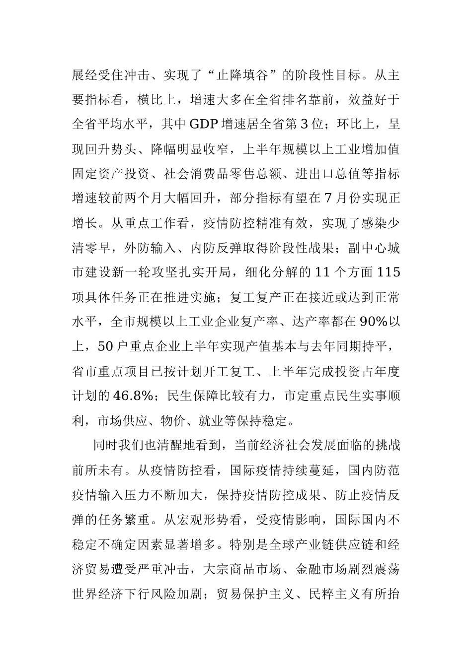 市委书记在全市下半年重点工作推进会上的讲话.docx_第2页