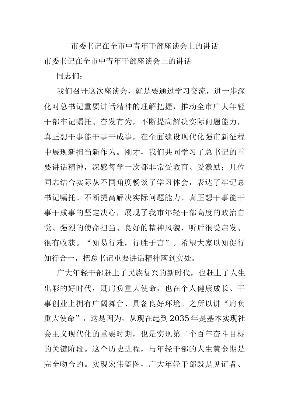 市委书记在全市中青年干部座谈会上的讲话.docx_第1页