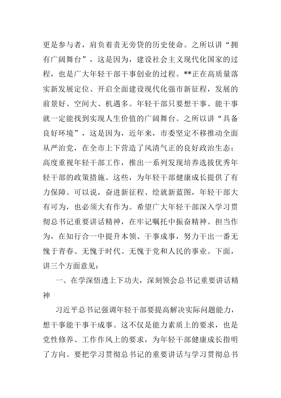 市委书记在全市中青年干部座谈会上的讲话.docx_第2页