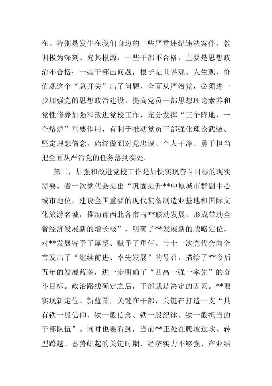 市委书记在全市党校工作会议上的讲话.docx_第3页