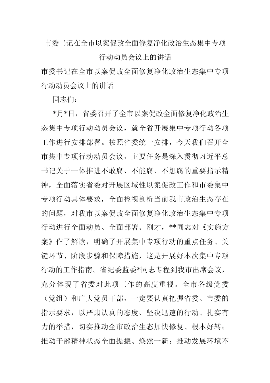 市委书记在全市以案促改全面修复净化政治生态集中专项行动动员会议上的讲话_1.docx_第1页