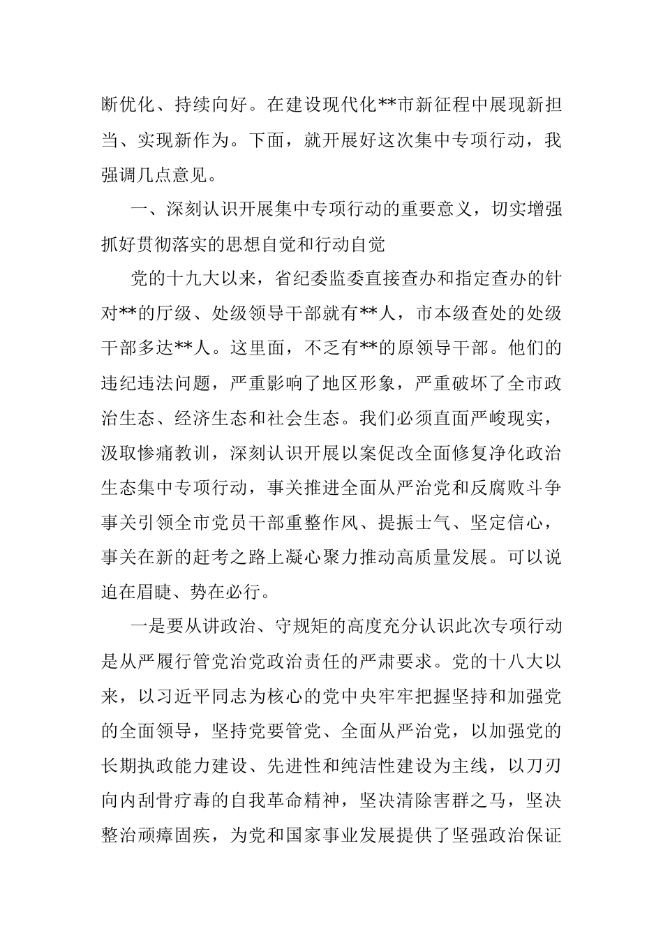 市委书记在全市以案促改全面修复净化政治生态集中专项行动动员会议上的讲话_1.docx_第2页