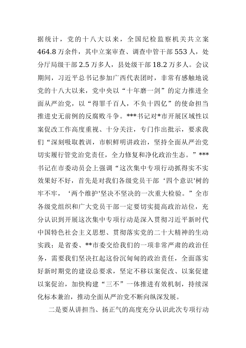 市委书记在全市以案促改全面修复净化政治生态集中专项行动动员会议上的讲话_1.docx_第3页