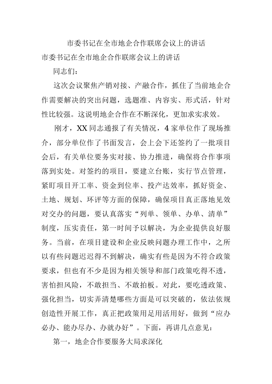 市委书记在全市地企合作联席会议上的讲话.docx_第1页
