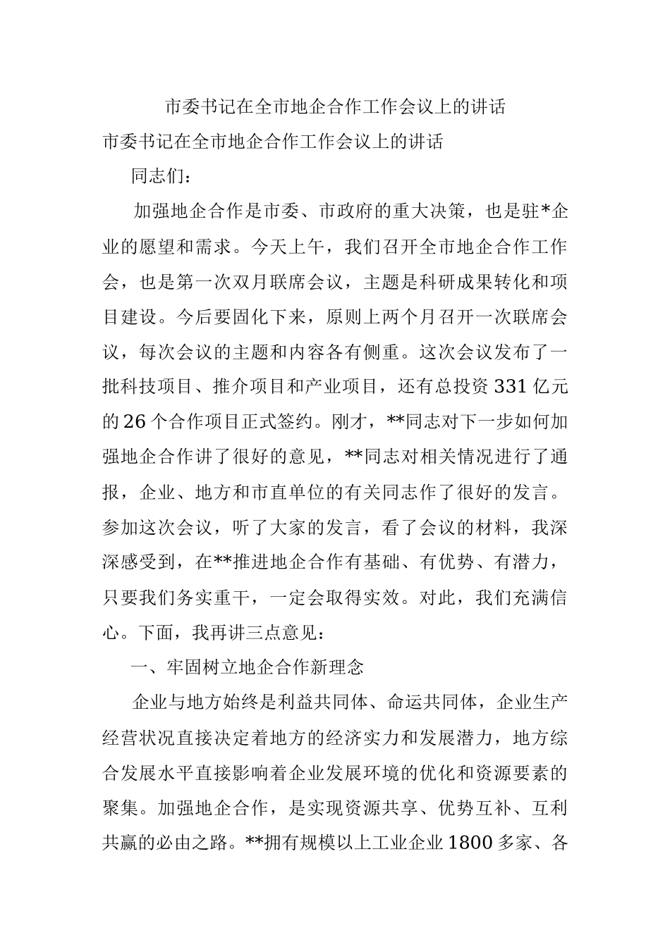 市委书记在全市地企合作工作会议上的讲话.docx_第1页