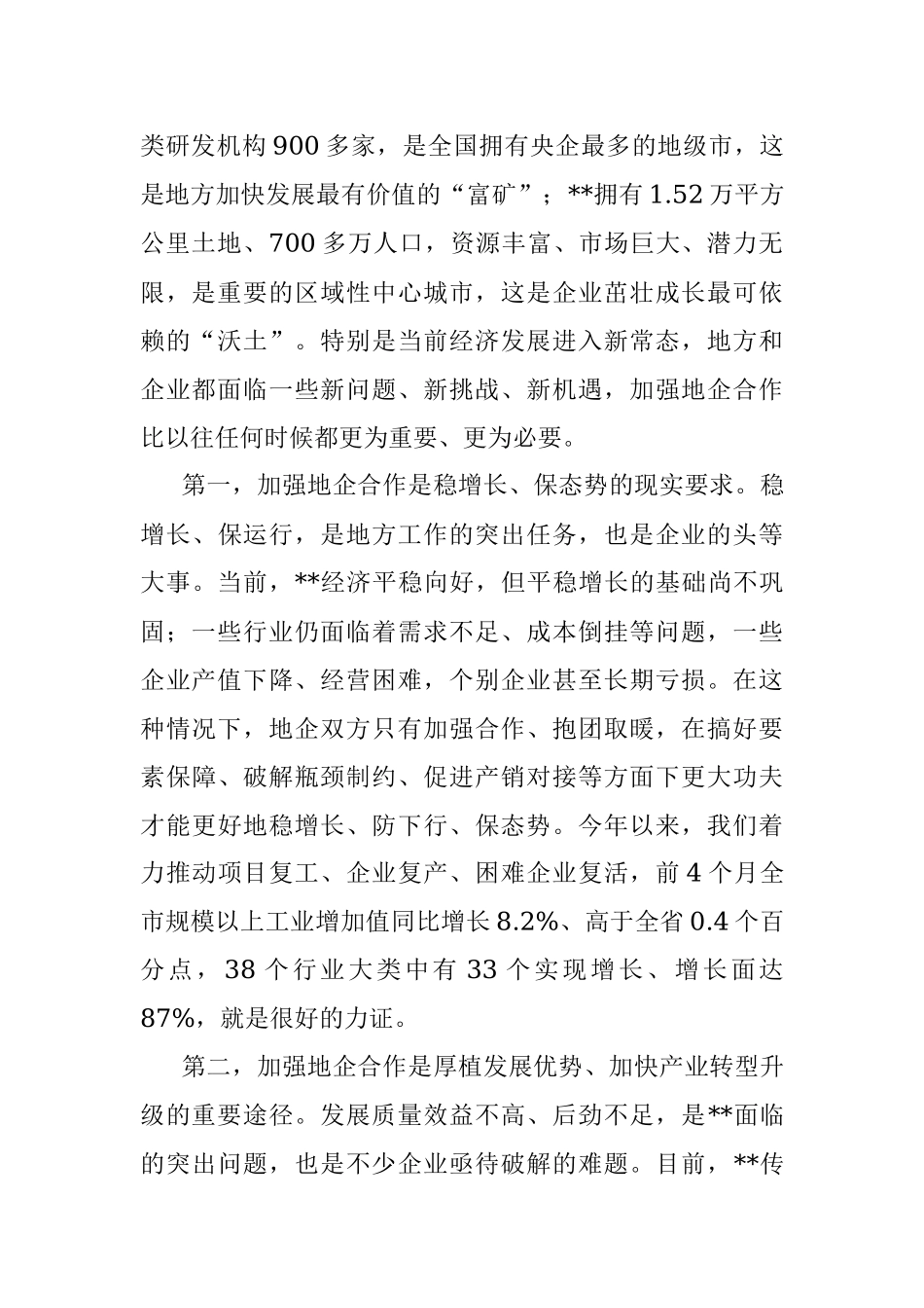市委书记在全市地企合作工作会议上的讲话.docx_第2页