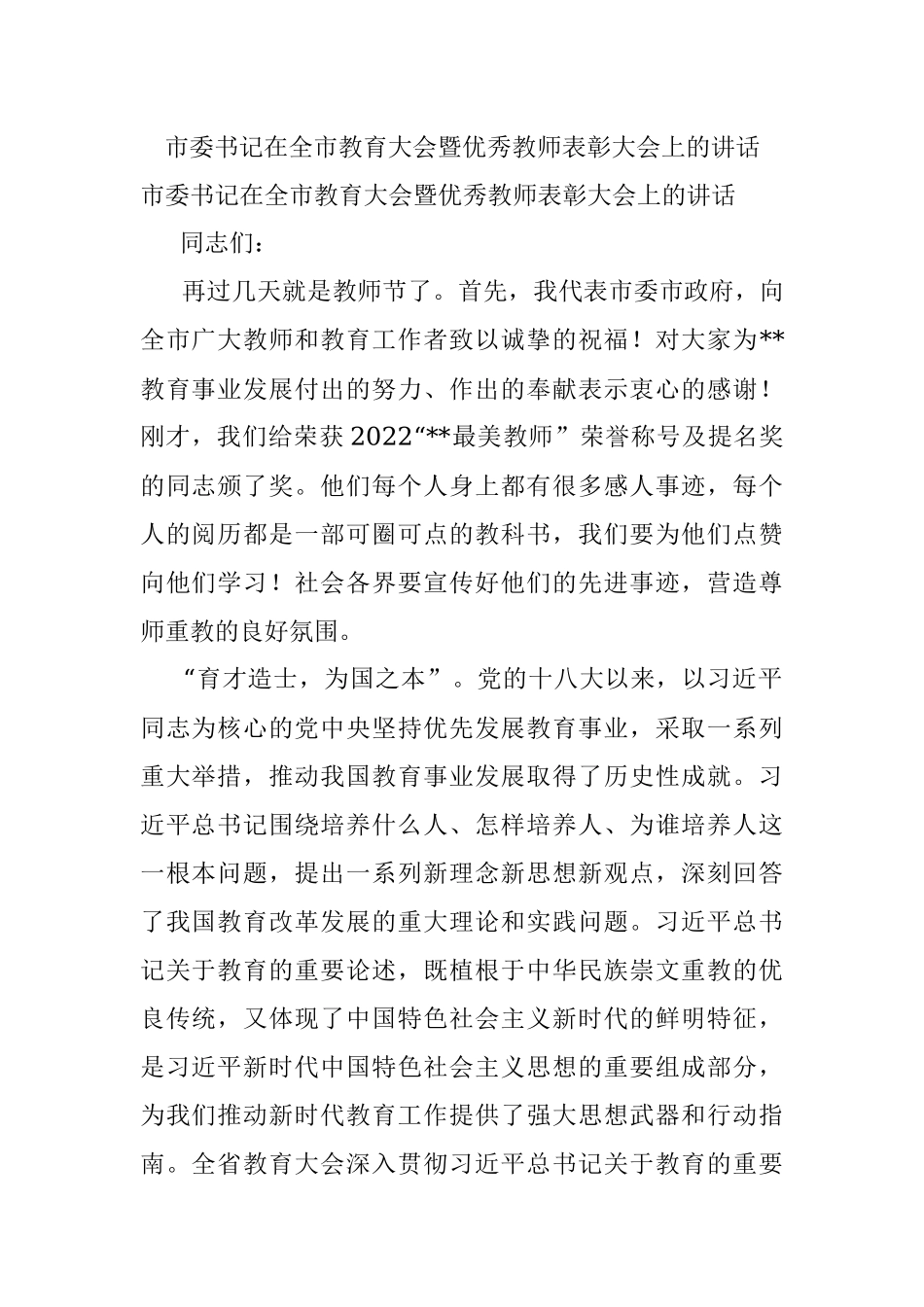 市委书记在全市教育大会暨优秀教师表彰大会上的讲话.docx_第1页