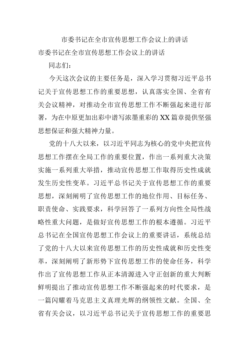 市委书记在全市宣传思想工作会议上的讲话.docx_第1页