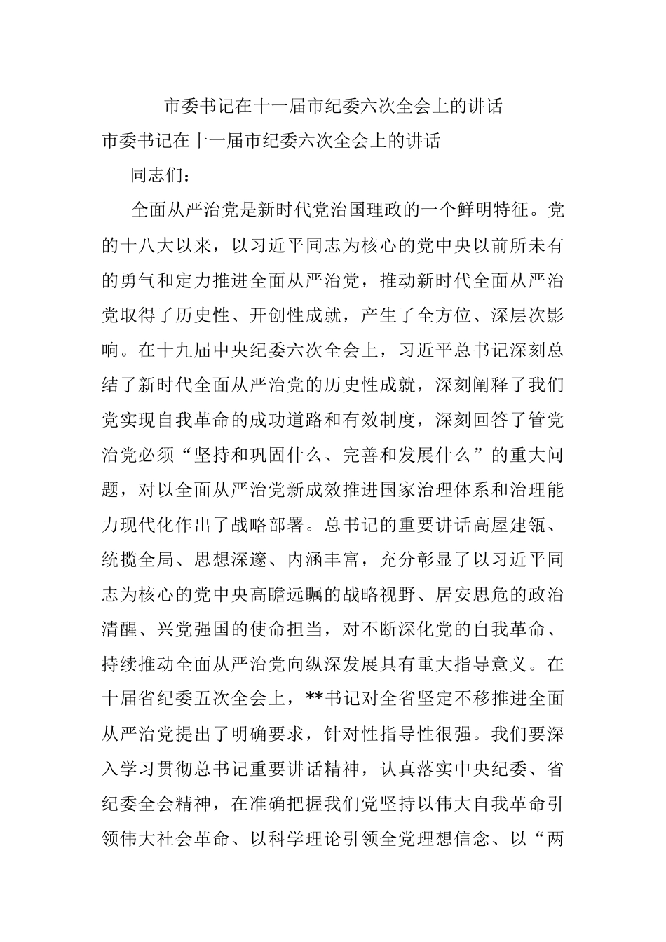 市委书记在十一届市纪委六次全会上的讲话.docx_第1页