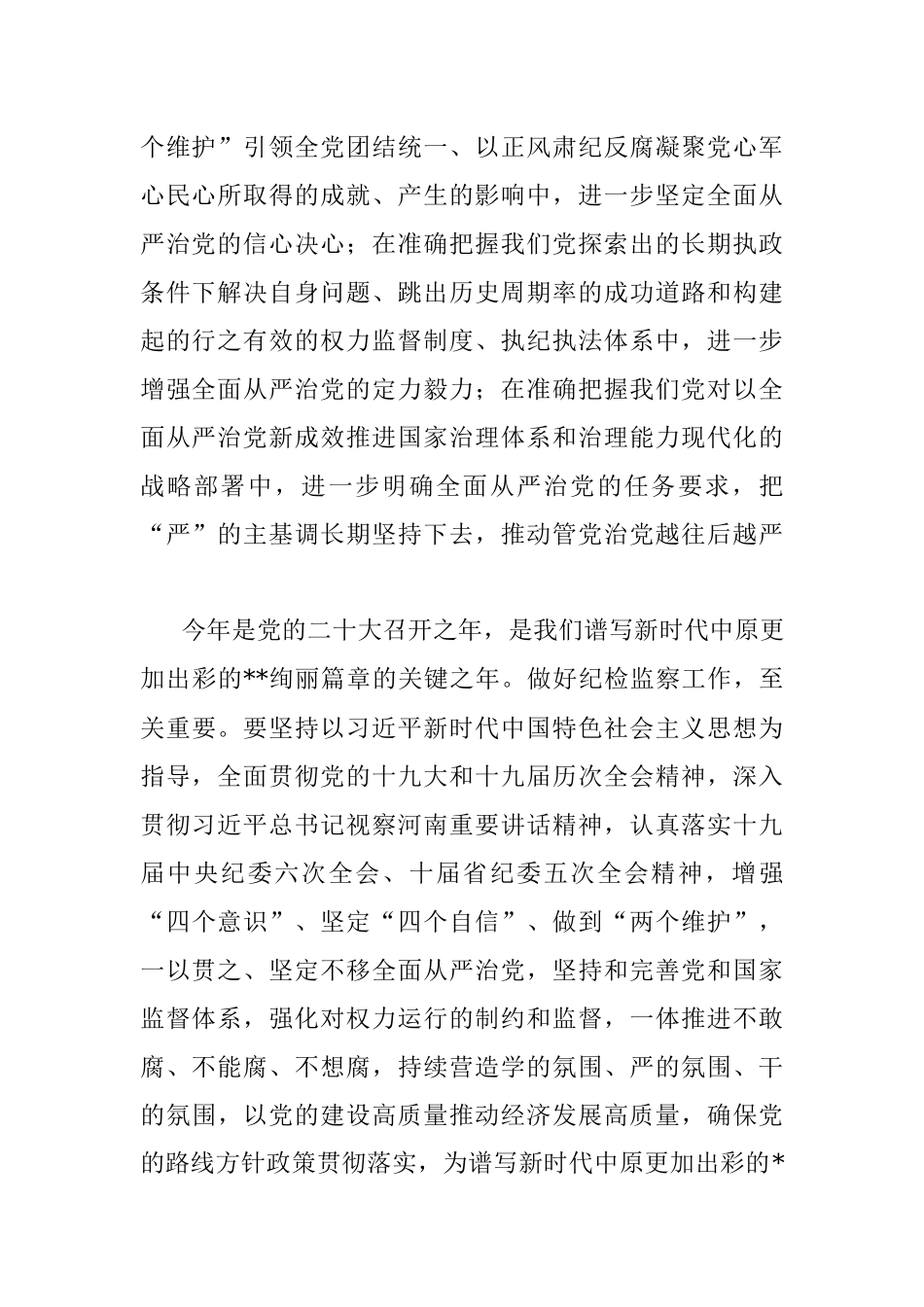 市委书记在十一届市纪委六次全会上的讲话.docx_第2页