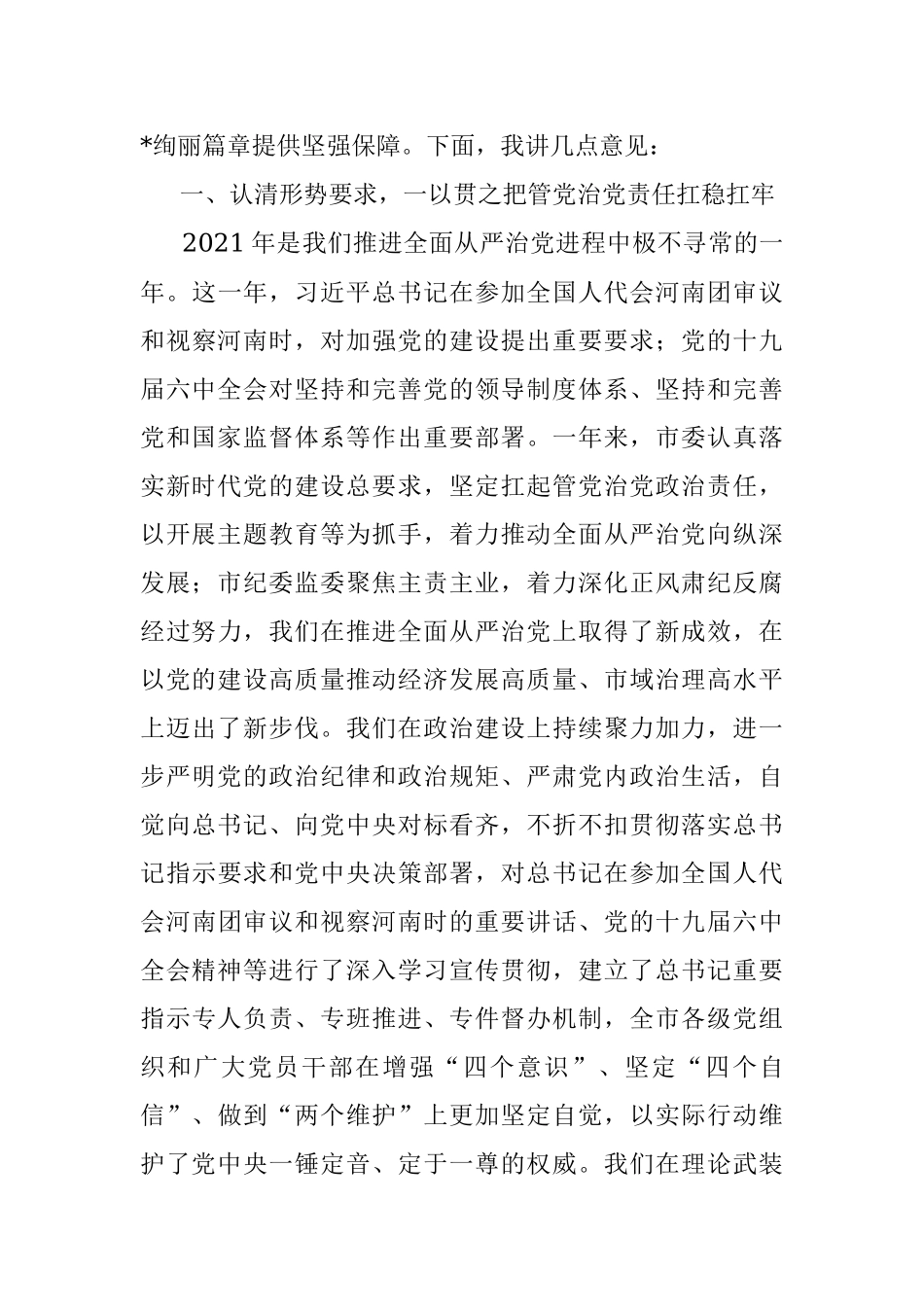 市委书记在十一届市纪委六次全会上的讲话.docx_第3页