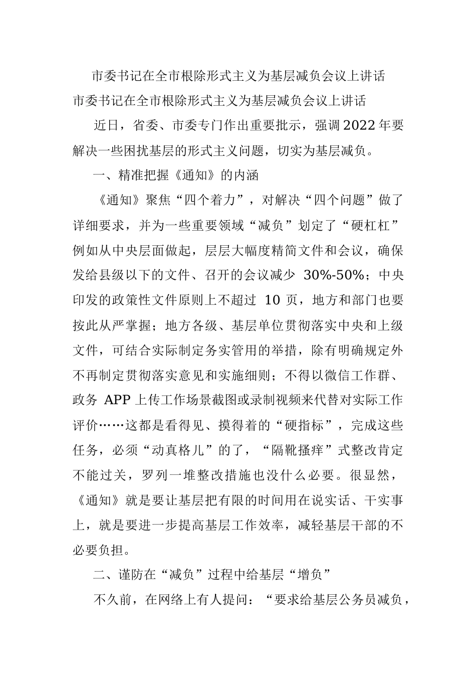 市委书记在全市根除形式主义为基层减负会议上讲话.docx_第1页