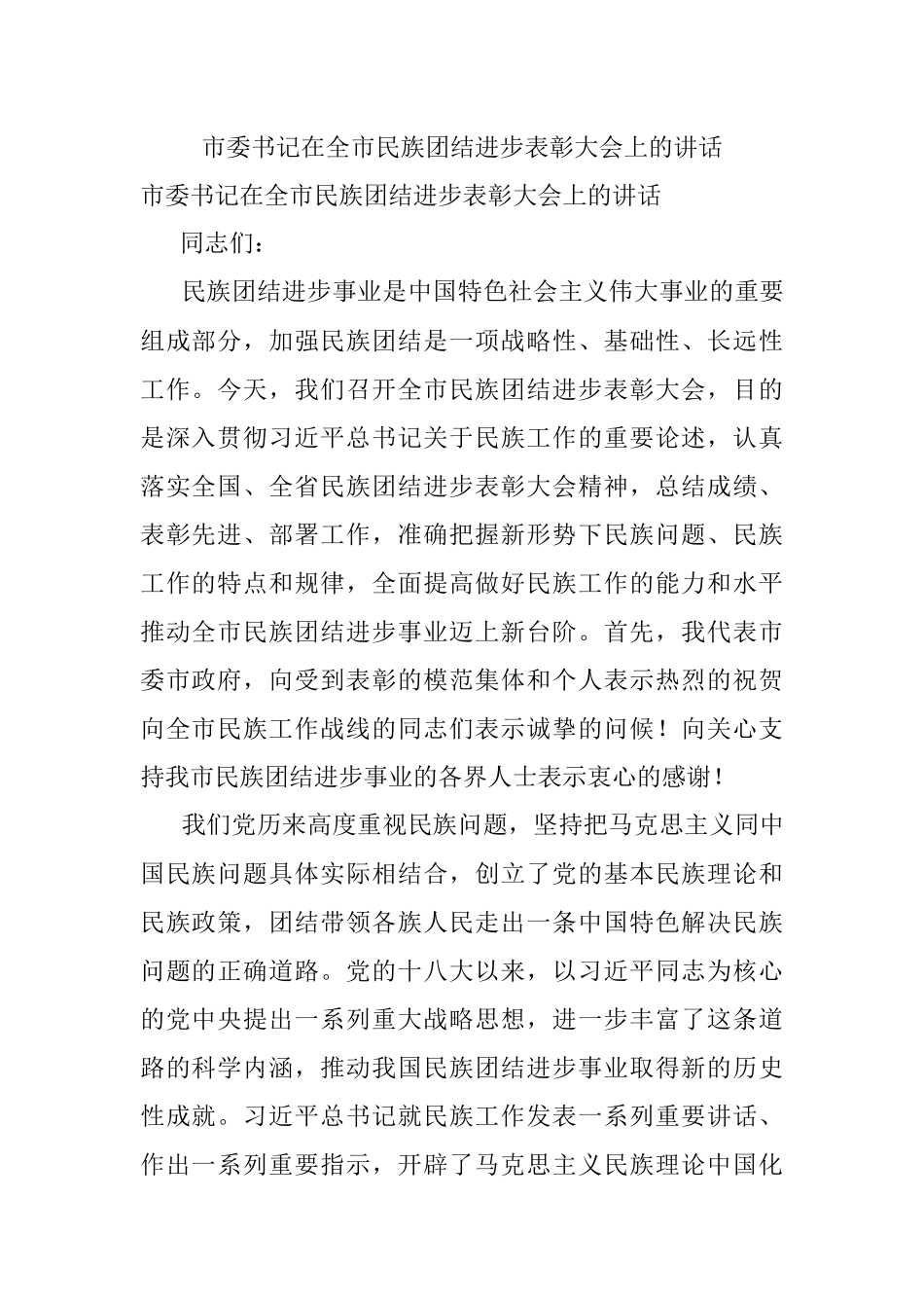 市委书记在全市民族团结进步表彰大会上的讲话.docx_第1页