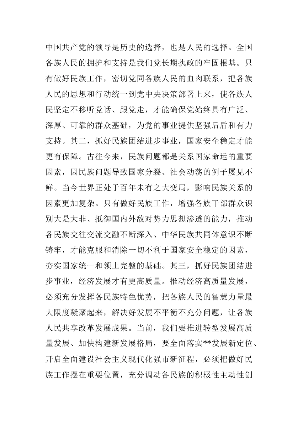 市委书记在全市民族团结进步表彰大会上的讲话.docx_第3页