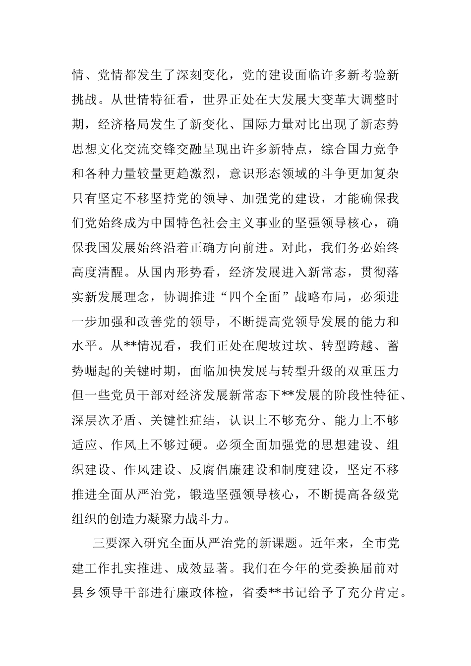 市委书记在市委党的建设工作领导小组会议上的讲话.docx_第3页