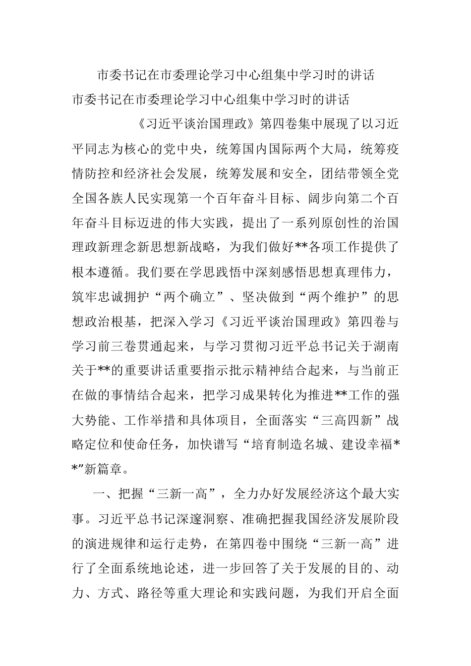 市委书记在市委理论学习中心组集中学习时的讲话.docx_第1页