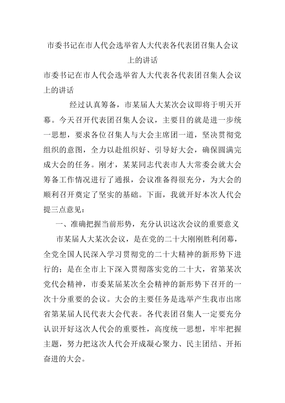 市委书记在市人代会选举省人大代表各代表团召集人会议上的讲话.docx_第1页