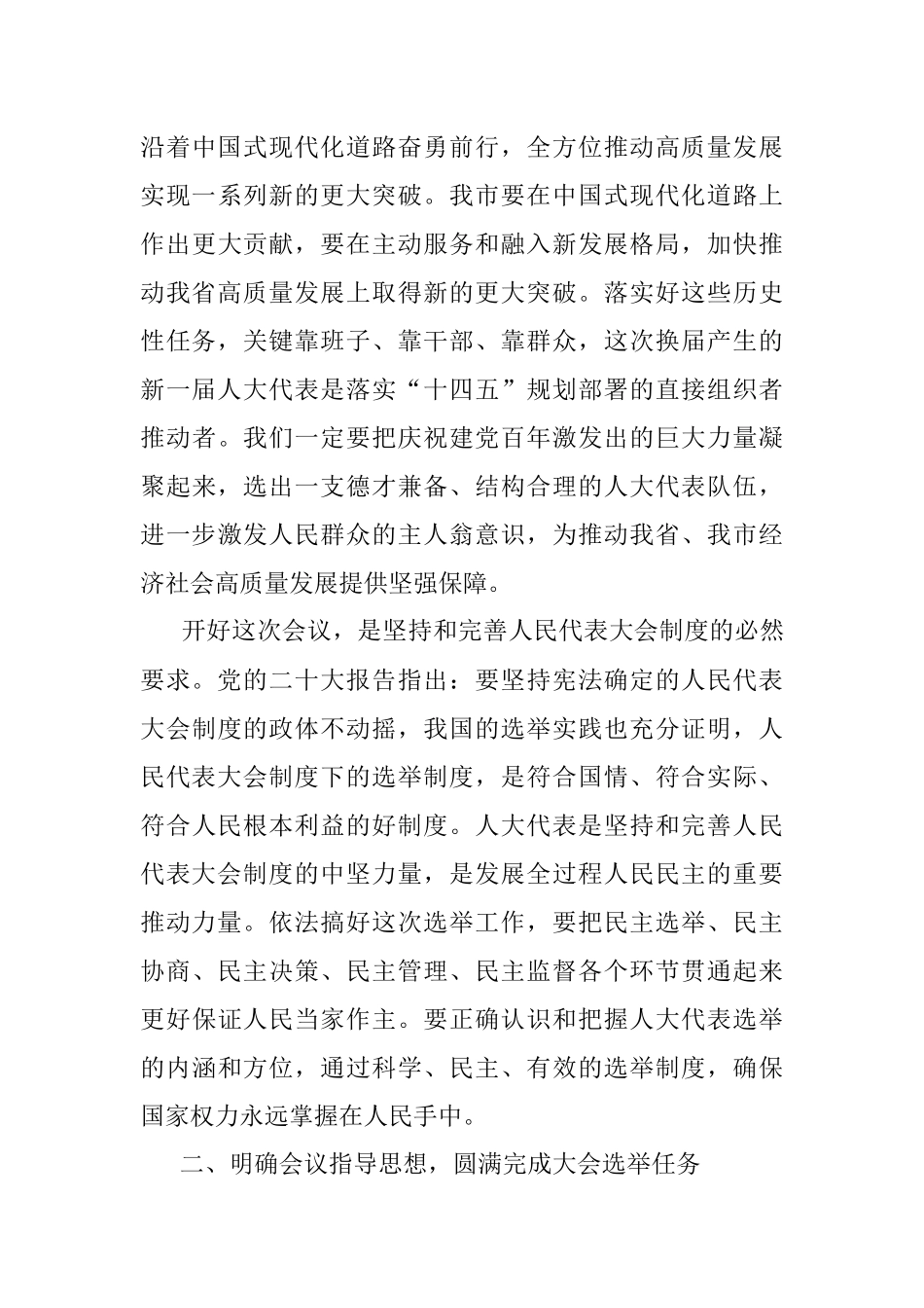 市委书记在市人代会选举省人大代表各代表团召集人会议上的讲话.docx_第3页