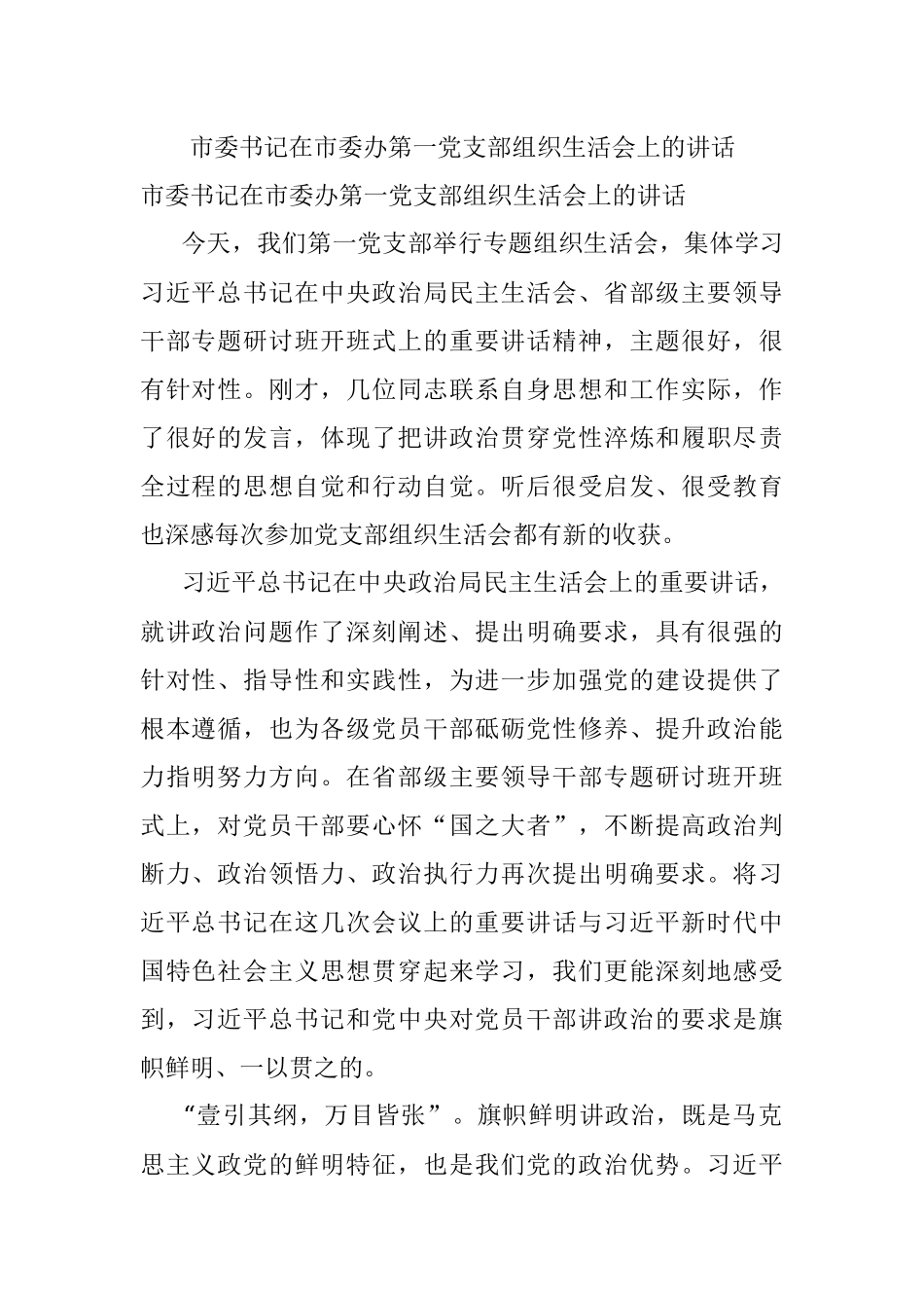 市委书记在市委办第一党支部组织生活会上的讲话.docx_第1页