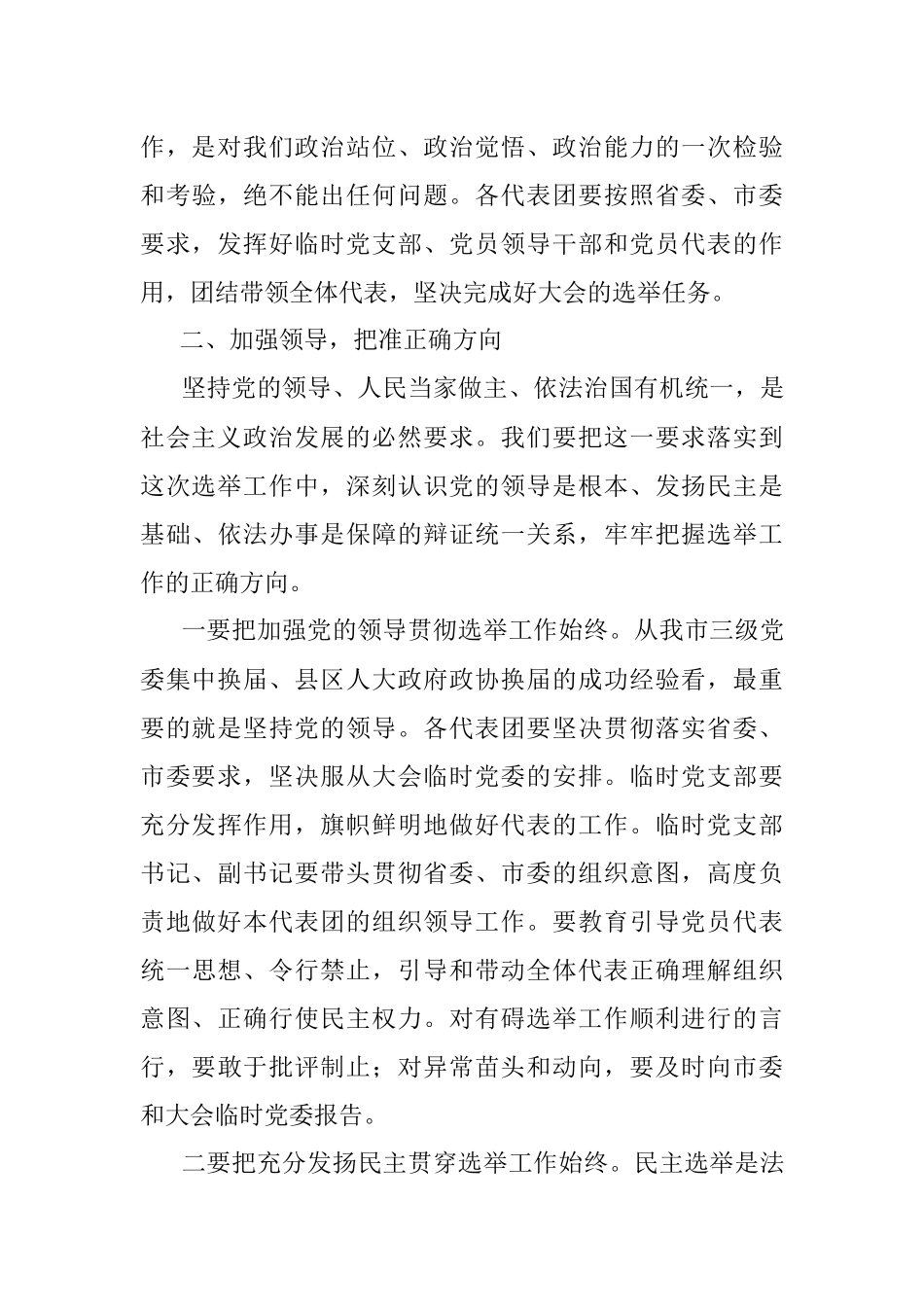 市委书记在市两会临时党委会议讲话.docx_第3页