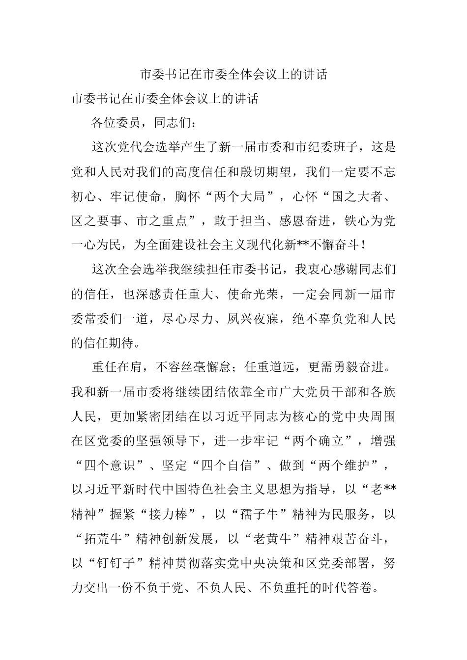市委书记在市委全体会议上的讲话.docx_第1页