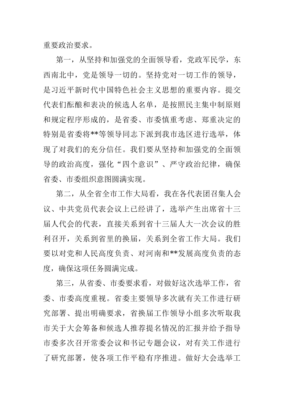 市委书记在市“两会”临时党委会议讲话.docx_第2页