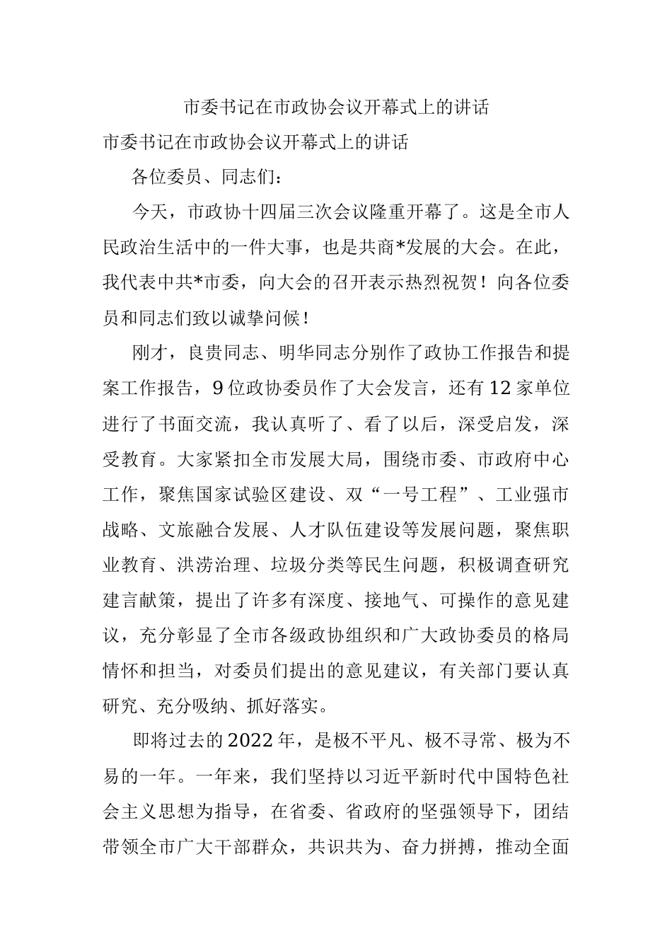 市委书记在市政协会议开幕式上的讲话.docx_第1页